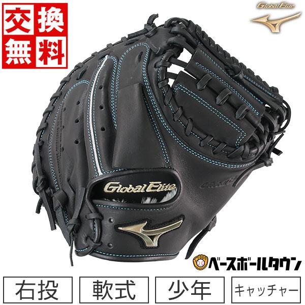Global Elite 交換無料 野球 キャッチャーミット 少年軟式 右