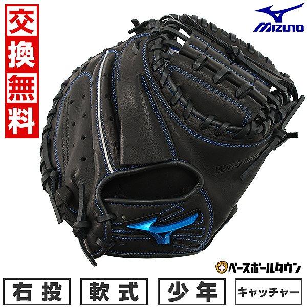ミズノ MIZUNO WILLDRIVE 少年軟式用　キャッチャーミット　捕手 MIZUNO（ミズノ） 交換無料 野球 キャッチャーミット 少年軟式 右投げ