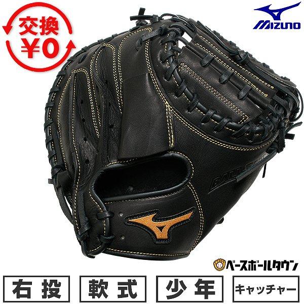 Mizuno キャッチャーミット 軟式用 MIZUNO 交換無料 野球 キャッチャーミット 軟式 ジュニア 子供