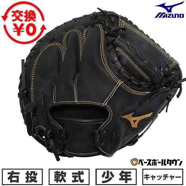 MIZUNO（ミズノ） 交換無料 野球 キャッチャーミット 軟式 ジュニア