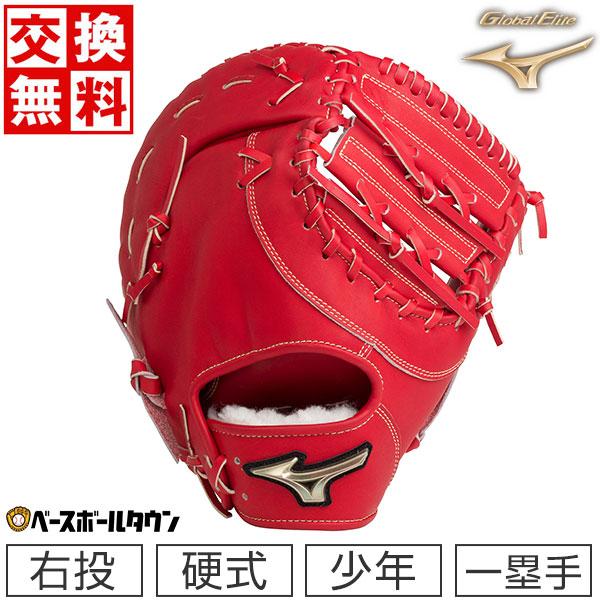 Global Elite 交換無料 野球 ファーストミット 少年硬式 ミズノ