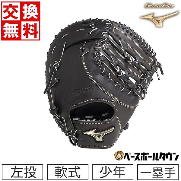 ミズノグローバルエリート軟式用 ファーストミット Global Elite 交換無料 野球 ファーストミット 少年軟式 ミズノ