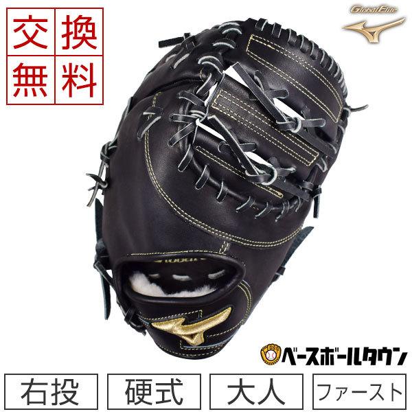 MIZUNO（ミズノ） 交換無料 ファーストミット 野球 硬式 グローバル