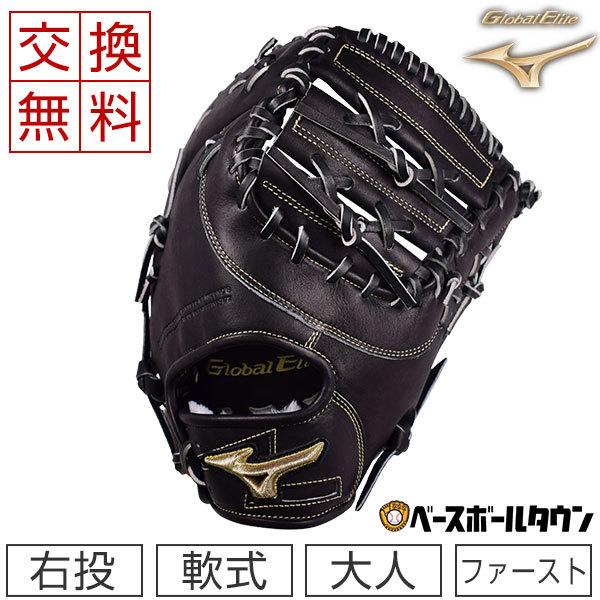 Global Elite 交換送料無料 ミズノ 軟式用 グローバルエリート