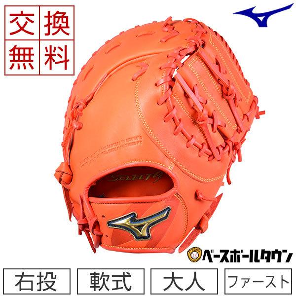 MIZUNO（ミズノ） 交換無料 ファーストミット 野球 軟式 セレクト