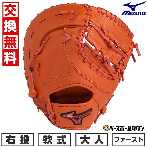 MIZUNO（ミズノ） 交換無料 野球 ファーストミット 軟式 大人 右投げ 