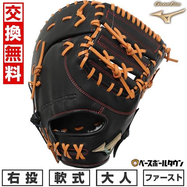 MIZUNO 交換無料 野球 ファーストミット 軟式 右投げ ミズノ