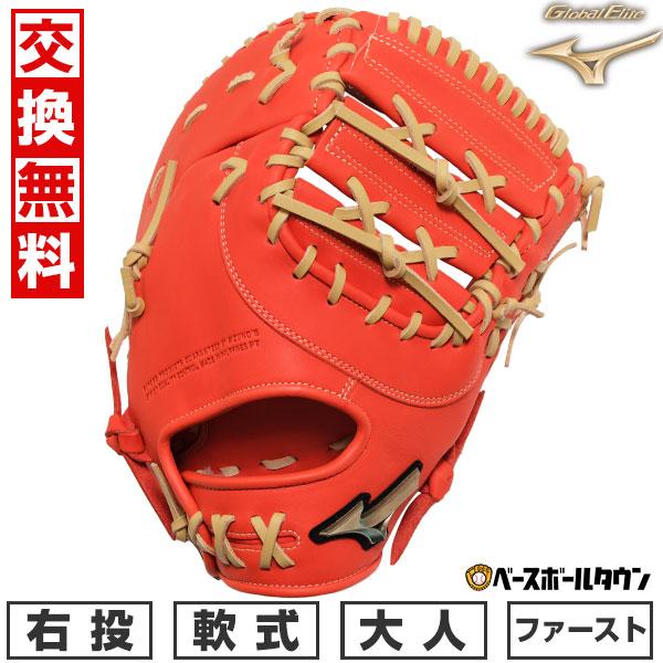 MIZUNO（ミズノ） 交換無料 野球 ファーストミット 軟式 右投げ