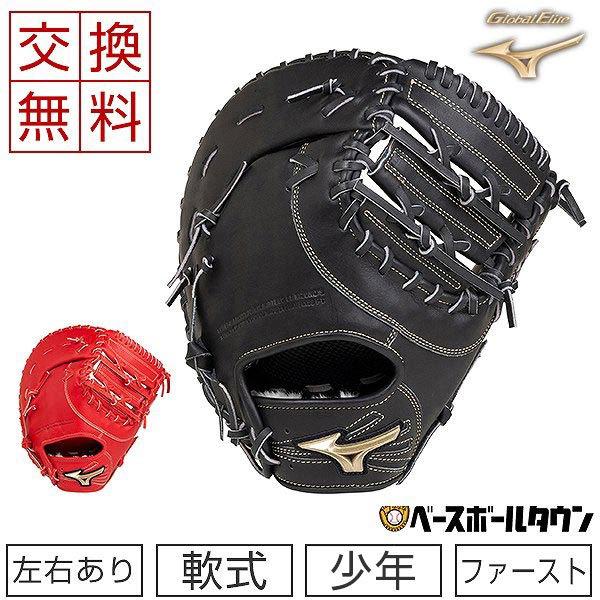 MIZUNO（ミズノ） 交換無料 ファーストミット 野球 少年軟式
