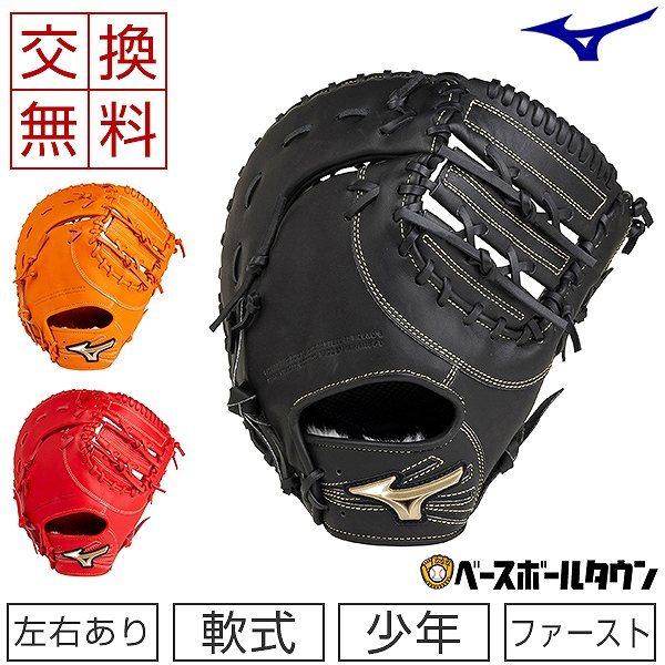 交換無料 ミズノ ファーストミット 少年軟式 グローバルエリートRG 