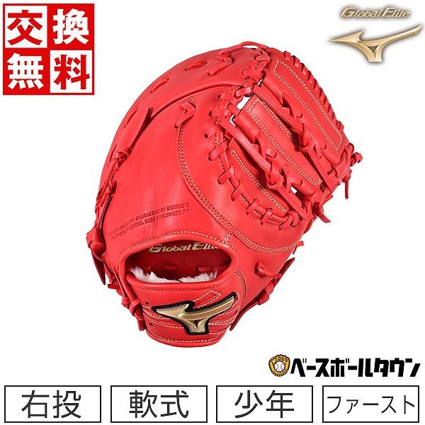 Global Elite 交換無料 ミズノ ファーストミット 野球 少年軟式