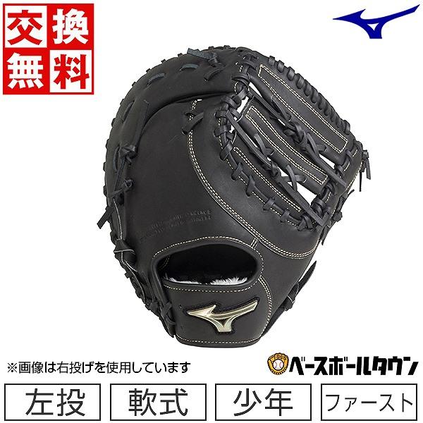 MIZUNO 交換無料 野球 ファーストミット 少年軟式 左投げ ミズノ