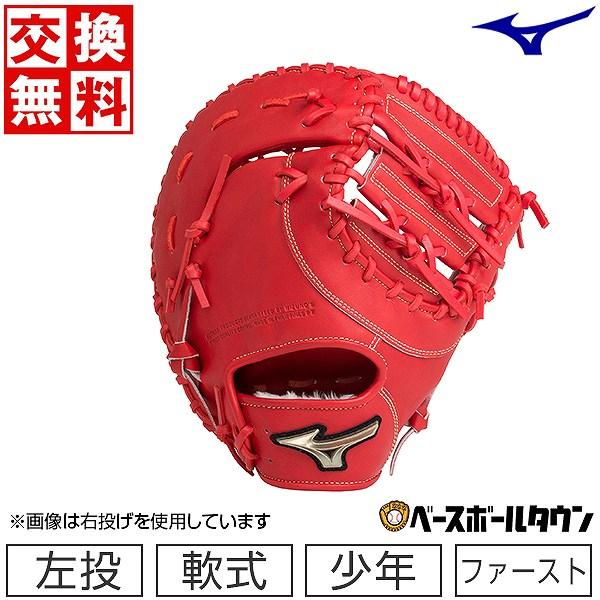 MIZUNO 交換無料 野球 ファーストミット 少年軟式 左投げ ミズノ MIZUNO 交換無料 野球 ファーストミット 少年軟式 左投げ ミズノ