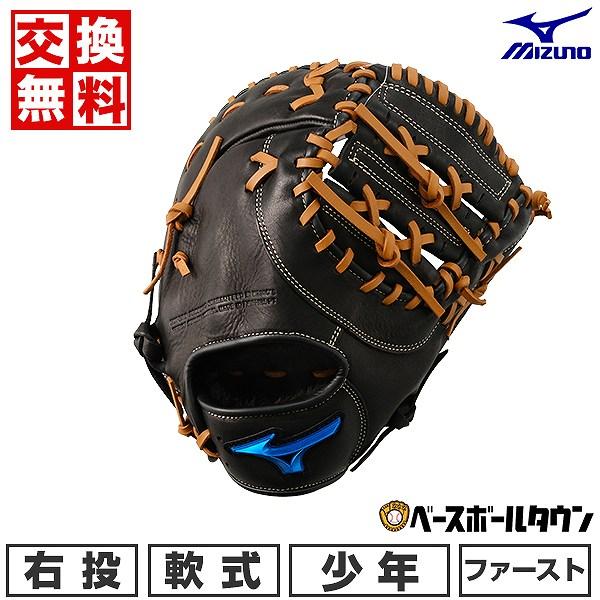 MIZUNO（ミズノ） 3連休も毎日出荷 交換無料 野球 ファーストミット