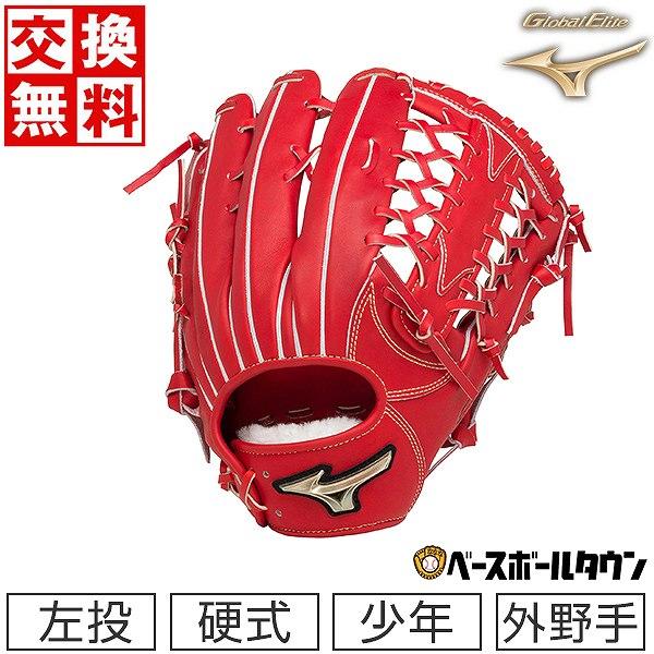 Global Elite 交換無料 野球 グローブ 少年硬式用 ミズノ