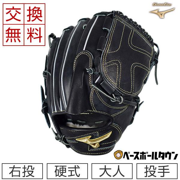 MIZUNO 交換無料 ミズノ グローブ 野球 硬式 グローバルエリート