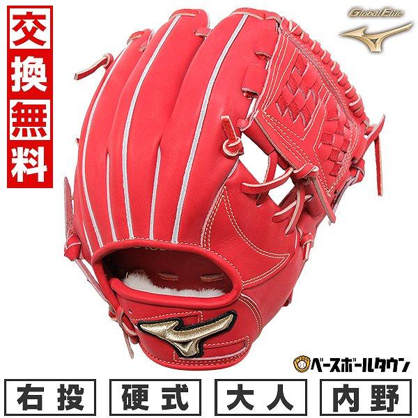 Global Elite 交換無料 ミズノ グローブ 野球 硬式 グローバルエリート