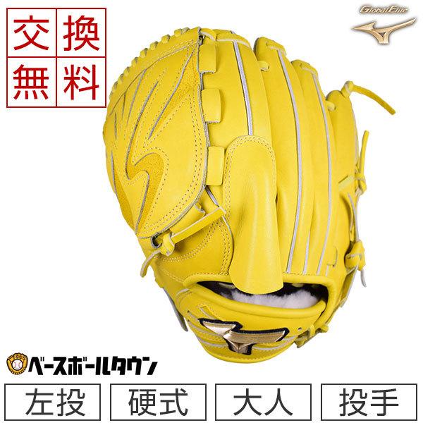 MIZUNO 交換無料 ミズノ グローブ 野球 硬式 グローバルエリート