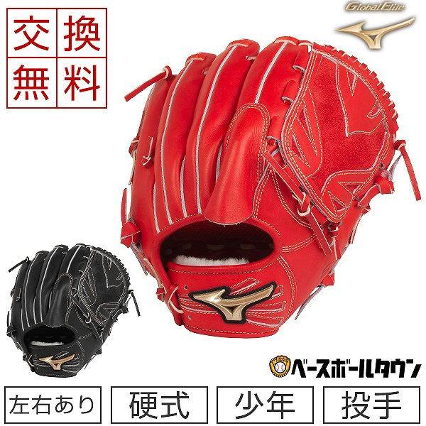 硬式練習球プレゼント 交換無料 ミズノ グローバルエリート Hselection02 硬式グローブ ジュニア 右投げ 左投げ 投手用 1ajgl201 野球 野球用品ベースボールタウン 通販 Paypayモール