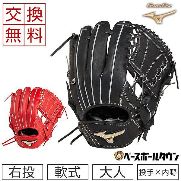 ミズノ U1 軟式グローブ グローバルエリート 投手 内野手兼用 右投げ 袋付き MIZUNO（ミズノ） 交換無料 グローブ 野球 軟式 グローバルエリート
