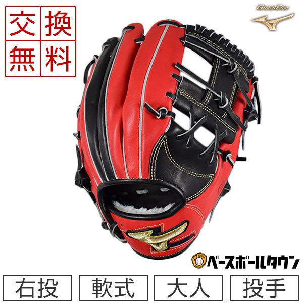 MIZUNO 交換無料 ミズノ グローブ 野球 軟式 グローバルエリート
