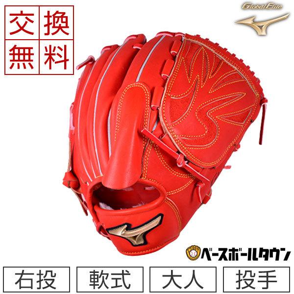 MIZUNO（ミズノ） 交換無料 グローブ 野球 軟式 グローバルエリート H