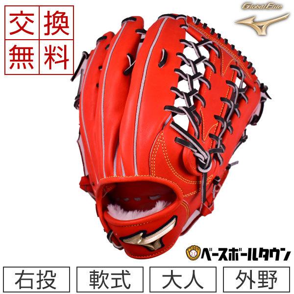 MIZUNO 交換無料 ミズノ グローブ 野球 軟式 グローバルエリート