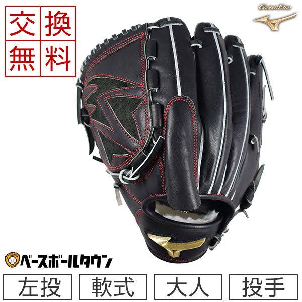 MIZUNO（ミズノ） 交換無料 グローブ 野球 軟式 グローバルエリート H