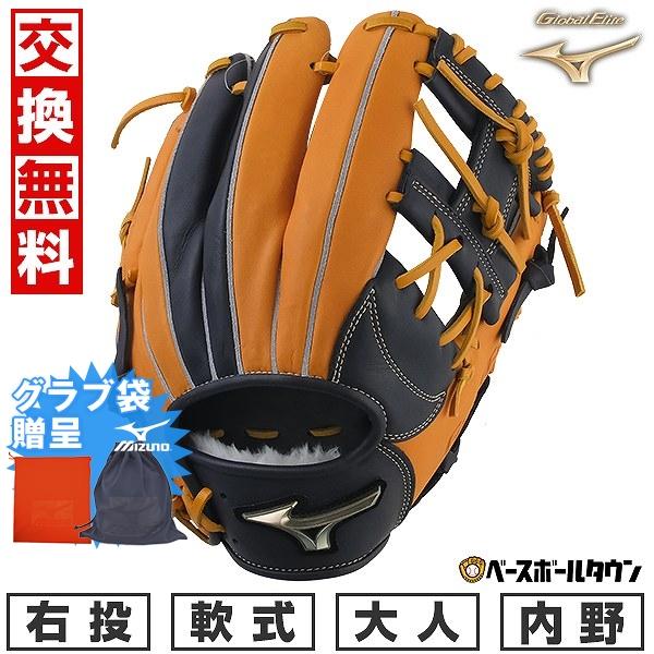 Global Elite 交換無料 野球 ミズノ 軟式用 グローバルエリート