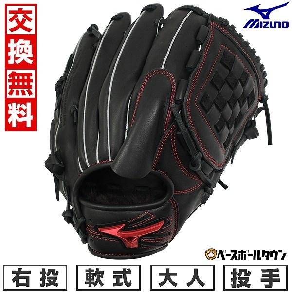 MIZUNO（ミズノ） 休まず出荷 交換無料 野球 グローブ 軟式 大人 右