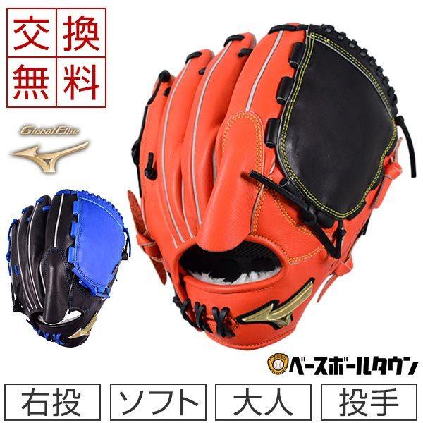 MIZUNO（ミズノ） 交換無料 ソフトボール用グラブ グローバルエリート