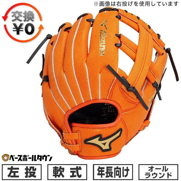 MIZUNO（ミズノ） 休まず出荷 交換無料 野球 グローブ 軟式 子供 左