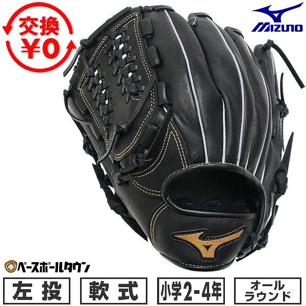 MIZUNO（ミズノ） 交換無料 野球 グローブ 少年軟式 子供 左投げ
