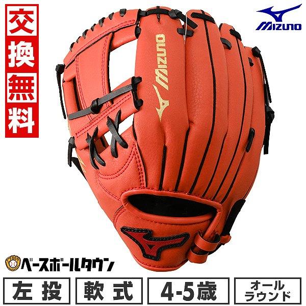 MIZUNO 交換無料 野球 グローブ 左投げ ミズノ 少年軟式 MIZUNO 交換無料 野球 グローブ 左投げ ミズノ 少年軟式