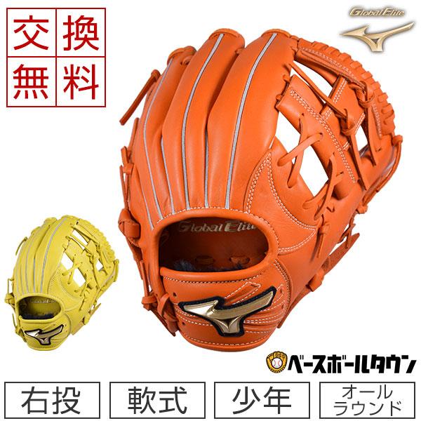 Mizuno 軟式グローブ 少年　グローバルエリートサイズS オレンジ MIZUNO ミズノ グローバルエリート 少年軟式グラブ オール