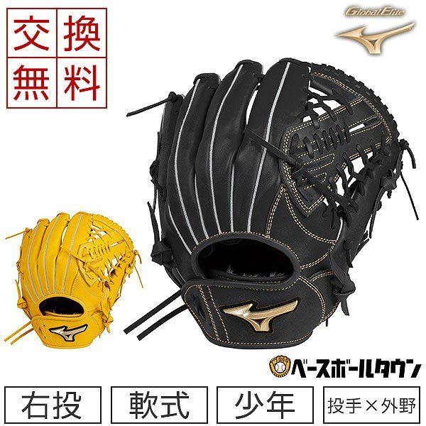 MIZUNO 交換無料 ミズノ グローブ ジュニア 少年軟式 グローバル MIZUNO 交換無料 ミズノ グローブ ジュニア 少年軟式 グローバル