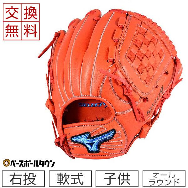MIZUNO（ミズノ） 交換無料 グローブ 野球 少年軟式 セレクトナイン