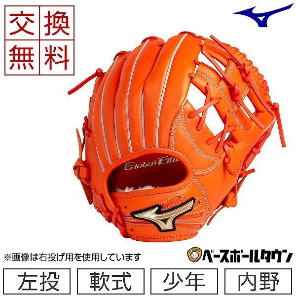 Global Elite 交換無料 ミズノ グローブ 野球 少年軟式