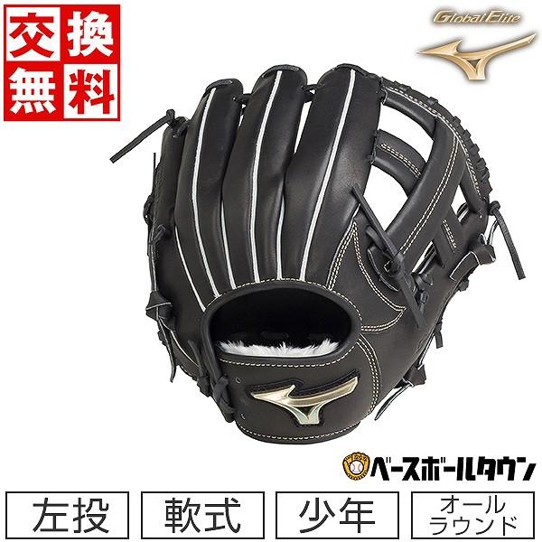 Global Elite 交換無料 野球 グローブ 少年軟式 ミズノ