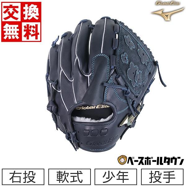 Global Elite 交換無料 野球 グローブ 少年軟式 右投げ ミズノ