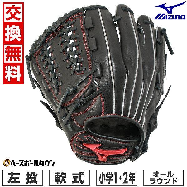 MIZUNO（ミズノ） GWも毎日出荷 交換無料 野球 グローブ 少年軟式 左