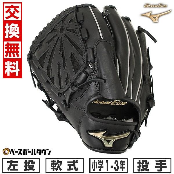 交換無料 野球 グローブ 少年軟式 ミズノ グローバルエリート 交換無料 野球 グローブ 少年軟式 ミズノ グローバルエリート