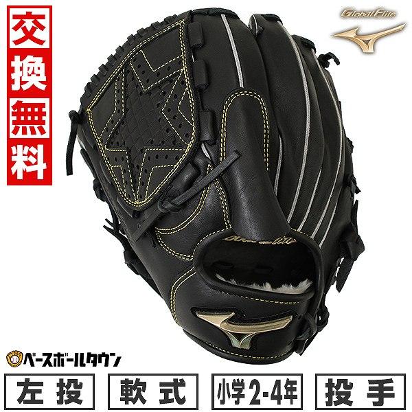 MIZUNO 交換無料 野球 グローブ 少年軟式 ミズノ グローバル