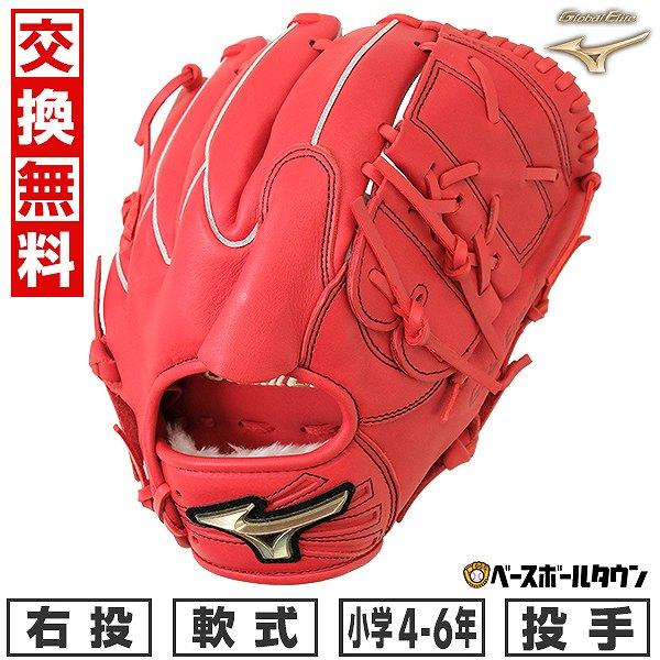 MIZUNO（ミズノ） 交換無料 野球 グローブ 少年軟式 グローバル
