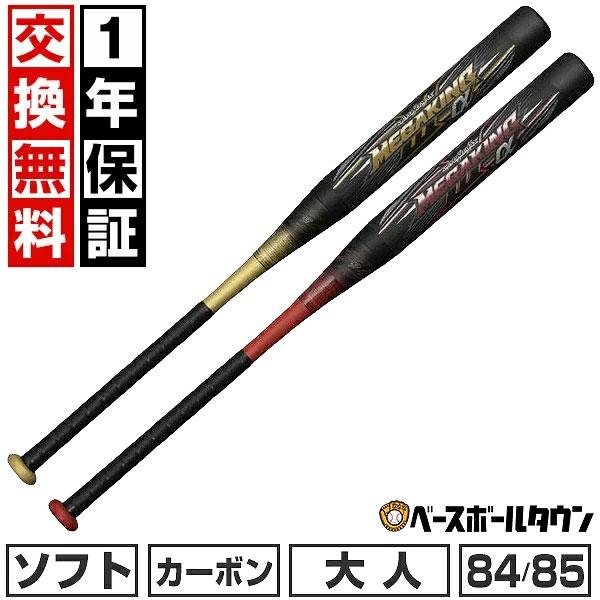 1年保証＆交換無料 ソフトボール バット 3号ゴムボール カーボン 大人 ミズノ MIZUNO ビヨンドマックス メガキング III α 84cm 85cm ミドルバランス 1CJBS309