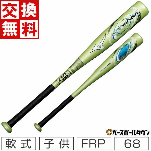 MIZUNO（ミズノ） 交換往復送料無料 バット 野球 少年軟式 FRP ヒッ
