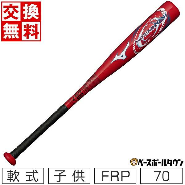 MIZUNO（ミズノ） 交換往復送料無料 バット 野球 少年軟式 FRP製 ヒッ