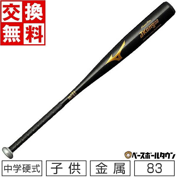 MIZUNO（ミズノ） 交換無料 バット 中学硬式用 グローバルエリート J