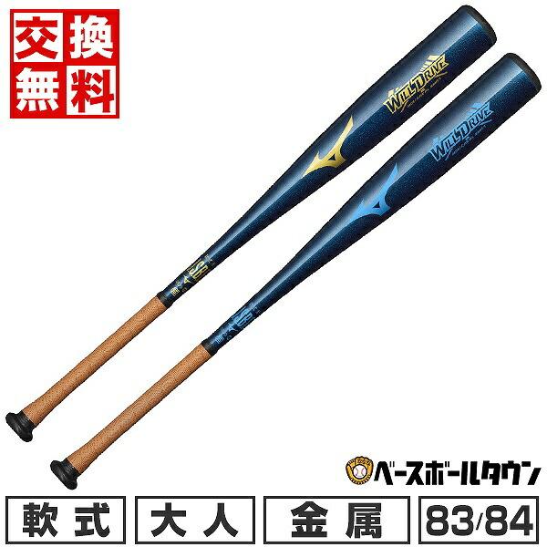 交換無料 野球 バット 軟式 金属 大人 ミズノ ウィルドライブブルー 83cm 570g 84cm 580g ミドルバランス 日本製 2024  1CJMR171