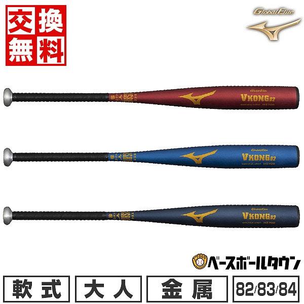 MIZUNO（ミズノ） 休まず出荷 交換無料 野球 バット 軟式 金属 大人